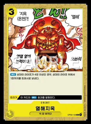 열해지옥 OP03-120