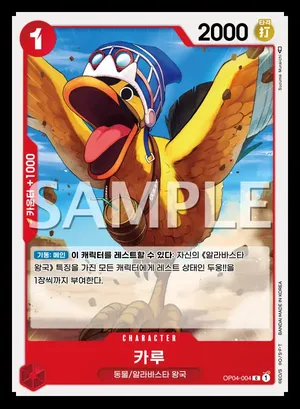 카루 OP04-004