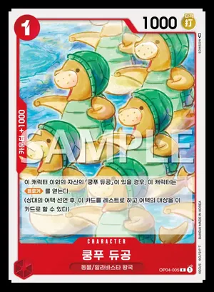 쿵푸 듀공 OP04-005