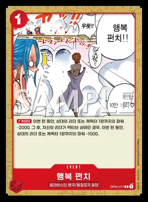행복 펀치 OP04-017