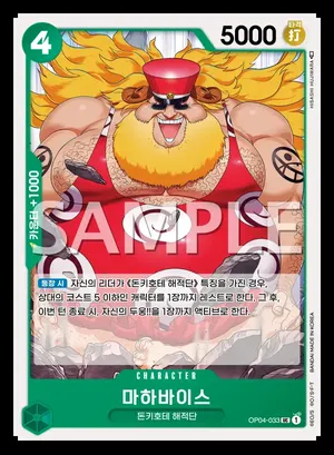 마하바이스 OP04-033