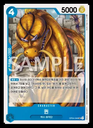 퀸 OP04-046
