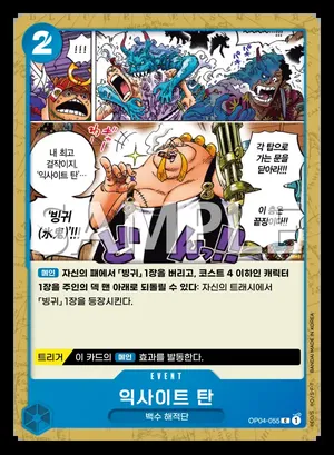 익사이트 탄 OP04-055