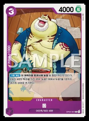 톰 OP04-061