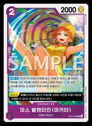미스 발렌타인(미키타) OP04-066
