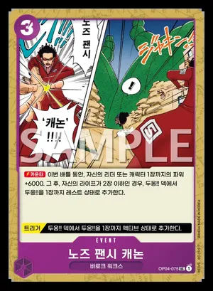 노즈 팬시 캐논 OP04-075