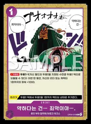 약하다는 건… 죄악이야…. OP04-076