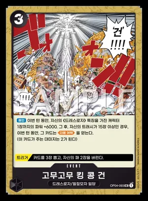 고무고무 킹 콩 건 OP04-093