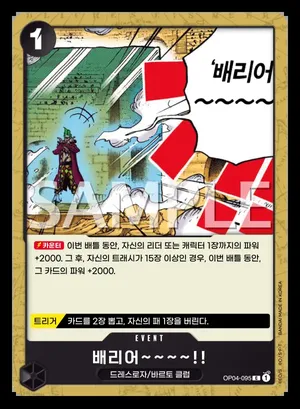 배리어~~~~!! OP04-095