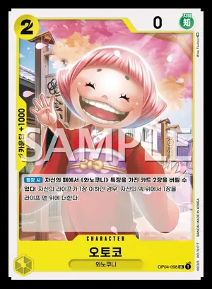 오토코 OP04-098