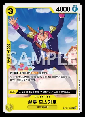 샬롯 모스카토 OP04-108