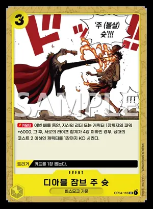 디아블 잠브 주 슛 OP04-116