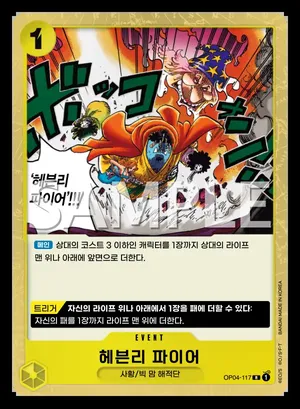 헤븐리 파이어 OP04-117
