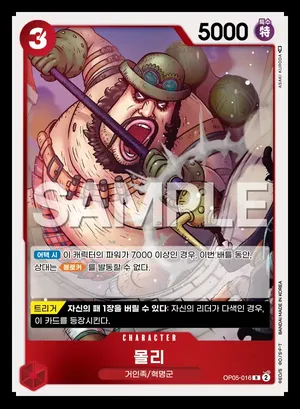 몰리 OP05-016