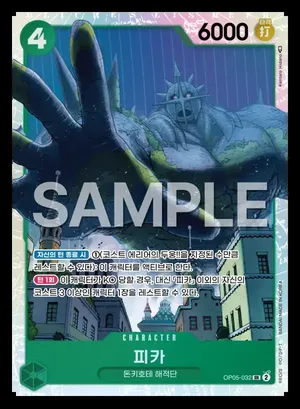 피카 OP05-032