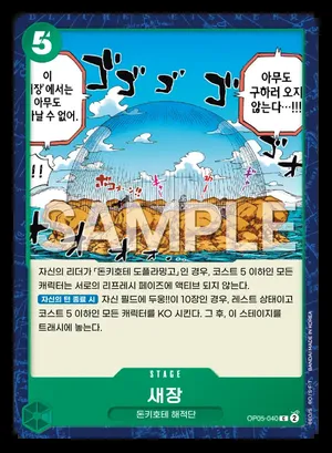 새장 OP05-040