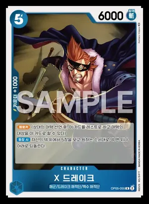 X 드레이크 OP05-055