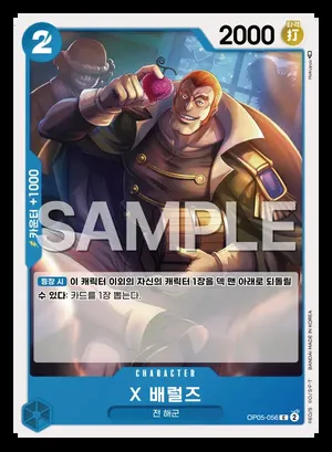 X 배럴즈 OP05-056