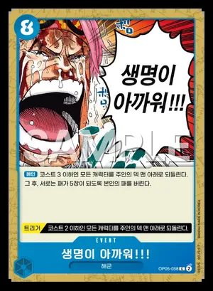 생명이 아까워!!! OP05-058