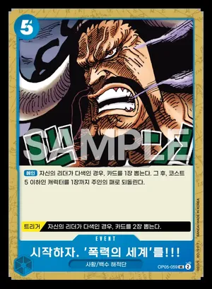 시작하자. '폭력의 세계'를!!! OP05-059