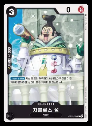 차를로스 성 OP05-084