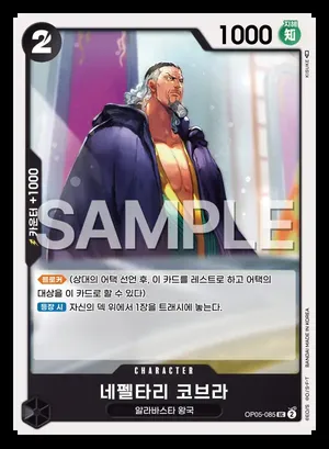 네펠타리 코브라 OP05-085