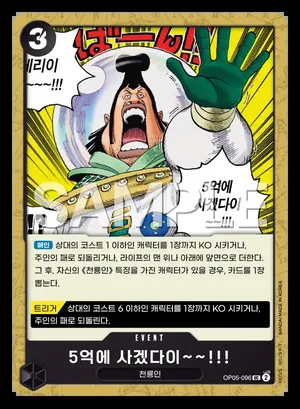 5억에 사겠다이~~!!! OP05-096