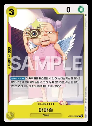 아마존 OP05-099