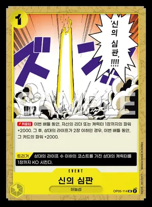 신의 심판 OP05-114