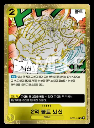 2억 볼트 뇌신 OP05-115