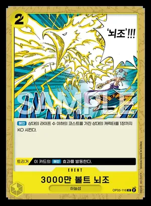 3000만 볼트 뇌조 OP05-116