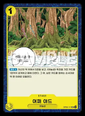 어퍼야드 OP05-117