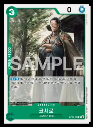코시로 OP06-026