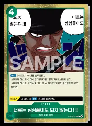 너로는 심심풀이도 되지 않는다!!! OP06-039