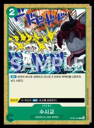 수시교 OP06-040