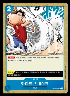 화이트 스네이크 OP06-059