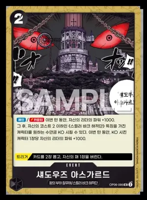 섀도우즈 아스가르드 OP06-095