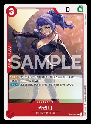 카리나 OP07-005