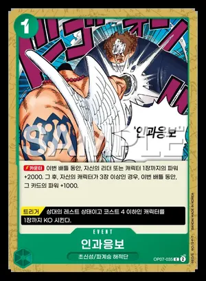 인과응보 OP07-035