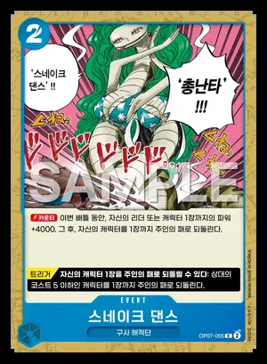 스네이크 댄스 OP07-055