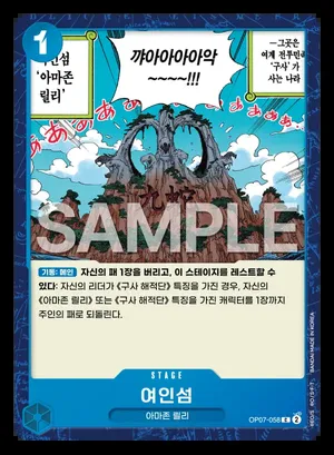 여인섬 OP07-058