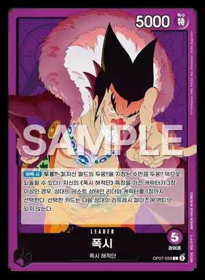 폭시 OP07-059