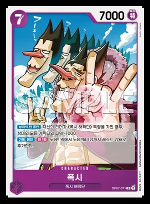 폭시 OP07-071