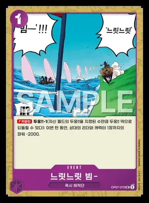 느릿느릿 빔- OP07-075