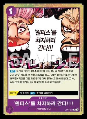 '원피스'를 차지하러 간다!!! OP07-077