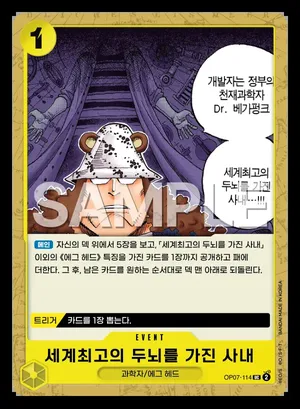 세계최고의 두뇌를 가진 사내 OP07-114