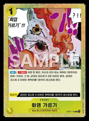 화염 가르기 OP07-116