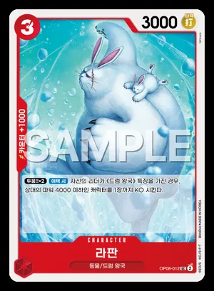 라판 OP08-012