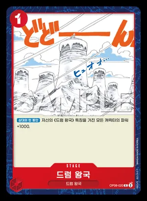 드럼 왕국 OP08-020