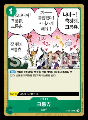 크릉츄 OP08-037